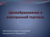 Ценообразование в электронной торговле