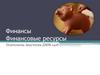 Финансы. Финансовые ресурсы
