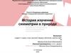 Иcтория изучения симметрии в природе
