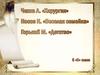Чехов А. "Хирургия". Носов Н. "Веселая семейка". Горький М. "Детство"