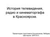 История телевидения, радио и кинематографа в Красноярске