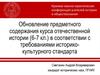 Обновление предметного содержания курса отечественной истории в соответствии с требованиями историко-культурного стандарта