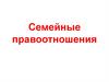 Семейные правоотношения