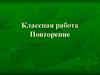 Повторение. Порядок действий. 5 класс