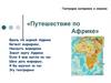 Географическое положение Африки