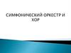 Симфонический оркестр и хор