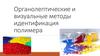 Органолептические и визуальные методы идентификация полимера