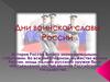 Дни воинской славы России