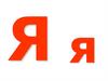Буква Я