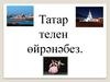 Татар телен өйрәнәбез