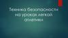 Техника безопасности на уроках легкой атлетики