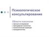 Психологическое консультирование