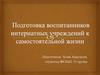 Подготовка воспитанников интернатных учреждений к самостоятельной жизни
