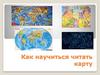 Чтение географической карты
