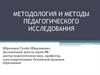 Понятие «методология педагогики»