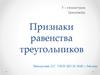 Признаки равенства треугольников