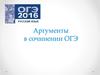 Аргументы в сочинении ОГЭ