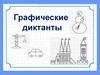 Графические диктанты, все классы