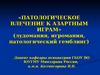 Патологическое влечение к азартным играм