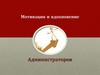 Мотивация и вдохновение администраторов