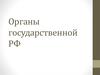 Органы государственной власти РФ
