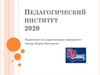 Педагогический институт 2020