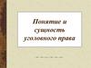Понятие и сущность уголовного права
