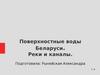 Поверхностные воды Беларуси. Реки и каналы