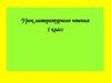 Литературное чтение. А.С. Пушкин. 1 класс