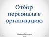 Отбор персонала в организацию
