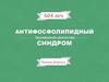 Антифосфолипидный синдром