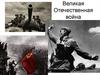 Великая Отечественная война