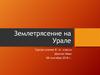 Землетрясение на Урале. Техника безопасности в случае обнаружения землетрясения