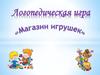 Логопедическая игра. Автоматизация звука «Л» в позиции начала и середины слова