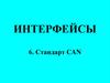 Интерфейсы. Стандарт CAN