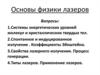 Основы физики лазеров