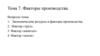Факторы производства. Тема 7