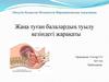 Жаңа туған балалардың туылу кезіндегі жарақаты