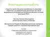 Аттестационная работа. «Подготовка обучающихся к выполнению индивидуального проекта» (методическая разработка)