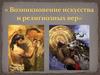 Древний мир. Возникновение искусства и религиозных вер