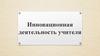 Инновационная деятельность учителя