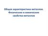 Общая характеристика металлов. Физические и химические свойства металлов