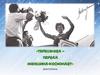 Викторина: Терешкова - первая женщина космонавт