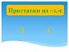 Приставки на з, с