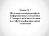Пользовательский интерфейс информационных технологий. Стандарты пользовательского интерфейса информационных технологий