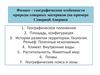 Физико – географические особенности природы северных материков (на примере Северной Америки)