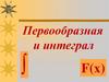 Первообразная и интеграл