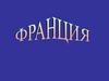 Франция на карте мира