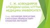 Қоғамдық денсаулық сақтаудың ұйымдастыруқұқықтық негіздері