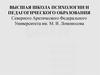 Высшая школа психологии и педагогического образования
